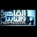 Bekijk Al Kahera Wal Nas + 2 live