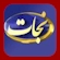 Bekijk TBN Nejat live