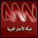 Bekijk ANN Arab News Network live